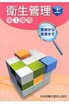 衛生管理 第1種用 上(第2版) - 圖片 1