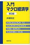 入門マクロ経済学(第3版) - 圖片 1