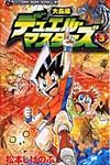 大長編デュエル・マスタ-ズ 第3巻 - 圖片 1