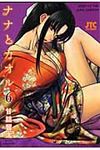 ナナとカオル 6 ジェッツコミックス - 圖片 1