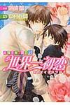 世界一初恋~吉野千秋の場合 4 角川ルビ-文庫 R78-46(文庫) - 圖片 1