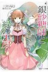 銀砂糖師と緑の工房 角川ビ-ンズ文庫 BB73-4(文庫) - 圖片 1