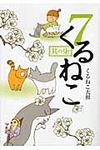 くるねこ 其の7 - 圖片 1