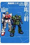 機動戦士ガンダム戦場の絆REV.2.50 Tactics Guide - 圖片 1