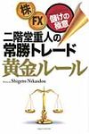 二階堂重人の常勝トレ-ド黄金ル-ル - 圖片 1