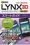 ドコモLYNX 3D SH-03Cスマ-トガイド - 圖片 1