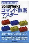 SolidWorksコマンド徹底マスタ- - 圖片 1
