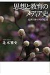 思想と教育のメディア史 - 圖片 1