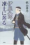 伊庭八郎凍土に奔る - 圖片 1