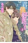 君は僕を好きになる 第4巻 あすかコミックスCL-DX - 圖片 1