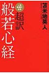 一生幸福になる超訳般若心経 - 圖片 1
