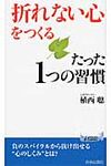 「折れない心」をつくるたった1つの習慣 - 圖片 1