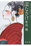 深なさけ(文庫) - 圖片 1