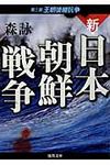 新・日本朝鮮戦争 第3部(文庫) - 圖片 1