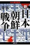 新・日本朝鮮戦争 第4部(文庫) - 圖片 1