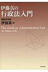 伊藤真の行政法入門 - 圖片 1