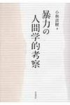 暴力の人間学的考察 - 圖片 1