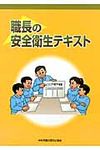 職長の安全衛生テキスト 〔平成23年〕 - 圖片 1