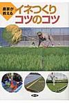 農家が教えるイネつくりコツのコツ - 圖片 1