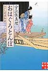 おはぐろとんぼ 実業之日本社文庫 う2-1(文庫) - 圖片 1