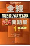 全経簿記能力検定試験公式問題集1級会計 - 圖片 1