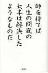 師を持てば人生の問題の大半は解決したようなものだ - 圖片 1