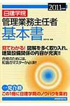 日建学院管理業務主任者基本書 2011年度版 - 圖片 1