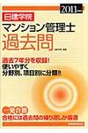 日建学院マンション管理士過去問 2011年度版 - 圖片 1