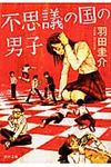 不思議の国の男子 河出文庫 は12-3(文庫) - 圖片 1