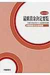 最低賃金決定要覧 平成23年度版 - 圖片 1