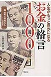 人生がもっと豊かになる「お金」の格言1000(文庫) - 圖片 1