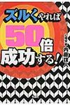 ズルくやれば50倍成功する! 宝島sugoi文庫 Fな-3-1(文庫) - 圖片 1