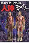 思わず話したくなる「人体」のミステリ-(文庫) - 圖片 1