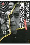 最後の黒幕朝堂院大覚 - 圖片 1