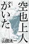 空也上人がいた - 圖片 1