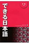 できる日本語 初級 本冊 - 圖片 1