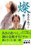 燦 1 文春文庫 あ43-5(文庫) - 圖片 1