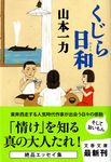 くじら日和(文庫) - 圖片 1