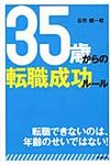 35歳からの転職成功ル-ル - 圖片 1