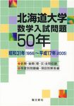 北海道大学数学入試問題50年 - 圖片 1