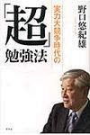 実力大競争時代の「超」勉強法 - 圖片 1