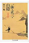 一休・正三・白隠(文庫) - 圖片 1