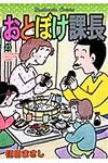 おとぼけ課長 23 - 圖片 1