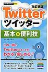 Twitterツイッタ-基本&便利技(改訂新版) - 圖片 1
