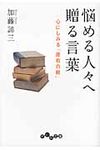 悩める人々へ贈る言葉(文庫) - 圖片 1