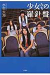 少女たちの羅針盤(新装版) - 圖片 1