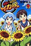 侵略!イカ娘 9 少年チャンピオンコミックス - 圖片 1