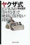 ヤクザ式ビジネスの「かけひき」で絶対に負けない技術 光文社知恵の森文庫 tむ1-1(文庫) - 圖片 1