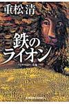 鉄のライオン 光文社文庫 し34-1(文庫) - 圖片 1