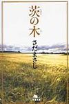 茨の木 幻冬舎文庫 さ-8-7(文庫) - 圖片 1